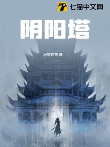 《阴阳塔》全集下载