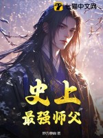 《史上最强师父》全集下载