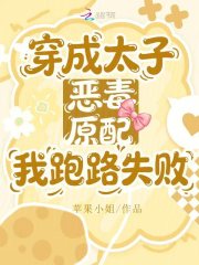 《穿成太子恶毒原配,我跑路失败》全集下载 《穿成太子恶毒原配,我跑路失败》全集下载