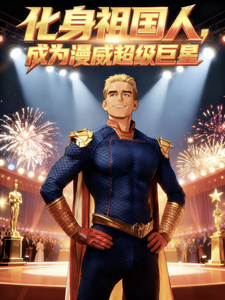 《化身祖国人,成为漫威超级巨星》全集下载 《化身祖国人,成为漫威超级巨星》全集下载