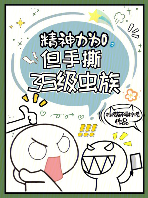 《精神力为0,但手撕3S级虫族》全集下载 《精神力为0,但手撕3S级虫族》全集下载
