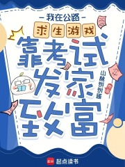 《我在公路求生游戏靠考试发家致富》全集下载 《我在公路求生游戏靠考试发家致富》全集下载