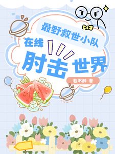 《最野救世小队,在线肘击世界》全集下载 《最野救世小队,在线肘击世界》全集下载