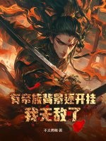 《有帝族背景还开挂,我无敌了!》全集下载 《有帝族背景还开挂,我无敌了!》全集下载