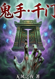 《鬼手千门》全集下载 《鬼手千门》全集下载