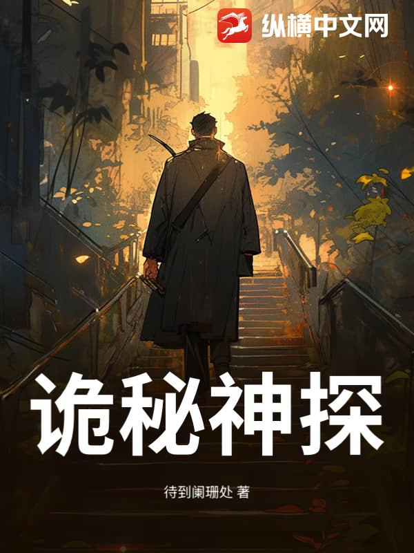 《诡秘神探》全集下载 《诡秘神探》全集下载