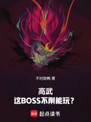 《高武:这BOSS不削能玩?》全集下载 《高武:这BOSS不削能玩?》全集下载