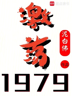 《激荡1979!》全集下载 《激荡1979!》全集下载
