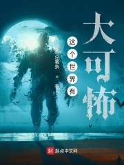 《这个世界有大可怖》全集下载