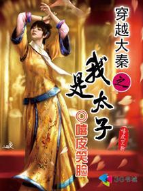 《穿越大秦之我是太子》全集下载
