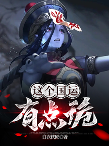 《这个国运有点诡》全集下载