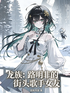 《龙族:路明非的街头歌手女友》全集下载 《龙族:路明非的街头歌手女友》全集下载