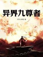 《异界九尊者》全集下载 《异界九尊者》全集下载