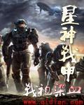 《星神战甲》全集下载 《星神战甲》全集下载