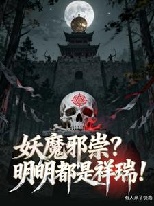 《妖魔邪祟?明明都是祥瑞!》全集下载 《妖魔邪祟?明明都是祥瑞!》全集下载
