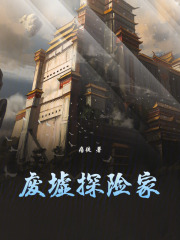 《废墟探险家》全集下载