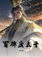 《冒牌废太子》全集下载 《冒牌废太子》全集下载