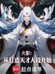 《火影:从打造天才人设开始》全集下载 《火影:从打造天才人设开始》全集下载