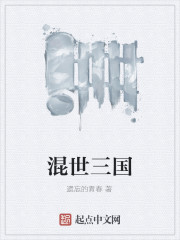 《混世三国》全集下载