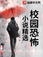 《校园恐怖小说精选》全集下载