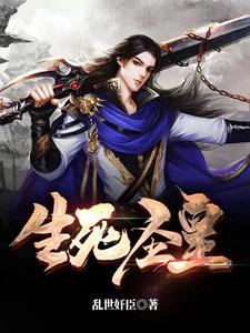 《生死圣皇》全集下载 《生死圣皇》全集下载