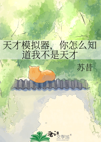《天才模拟器，你怎么知道我不是天才》全集下载