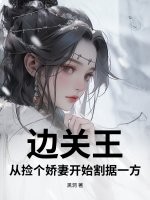 《边关王:从捡个娇妻开始割据一方》全集下载 《边关王:从捡个娇妻开始割据一方》全集下载
