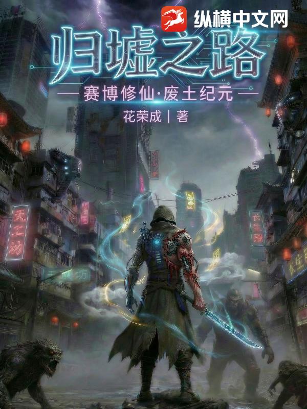 《归墟之路》全集下载 《归墟之路》全集下载