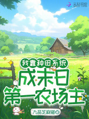 《我靠种田系统，成末日第一农场主》全集下载