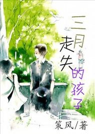 《三月走失的孩子》全集下载
