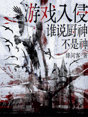 《游戏入侵,谁说厨神不是神》全集下载 《游戏入侵,谁说厨神不是神》全集下载