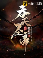 《吞天圣帝》全集下载
