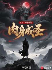 《从十二形拳开始肉身成圣》全集下载 《从十二形拳开始肉身成圣》全集下载