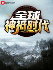 《全球神祇时代》全集下载 《全球神祇时代》全集下载