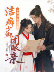 《法医穿成小仵作,洁癖少卿闭眼亲》全集下载 《法医穿成小仵作,洁癖少卿闭眼亲》全集下载