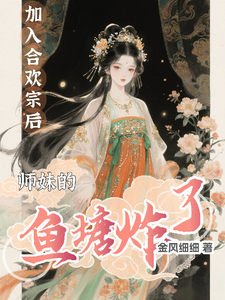 《加入合欢宗后,师妹的鱼塘炸了》全集下载 《加入合欢宗后,师妹的鱼塘炸了》全集下载