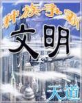 《文明之种族争霸》全集下载
