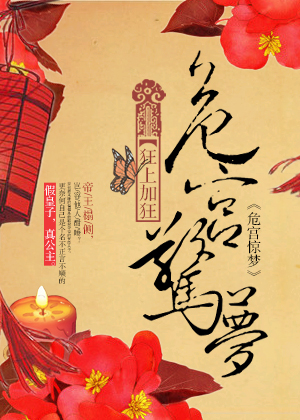 《危宫惊梦》全集下载 《危宫惊梦》全集下载