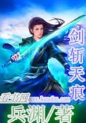 《剑斩天痕》全集下载