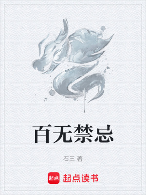 《百无禁忌》全集下载 《百无禁忌》全集下载