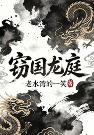 《窃国龙庭》全集下载 《窃国龙庭》全集下载