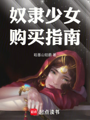《奴隶少女购买指南》全集下载 《奴隶少女购买指南》全集下载