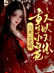 《合欢宗老祖重生小白花,又妖又坏》全集下载 《合欢宗老祖重生小白花,又妖又坏》全集下载