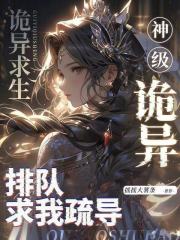 《诡异求生：神级诡异排队求我疏导》全集下载