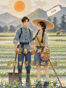 《愚孝惨死后，分家单过逆袭做富翁》全集下载
