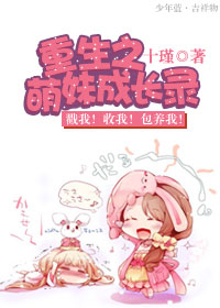 《重生之萌妹成长录》全集下载