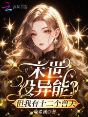 《末世没异能？但我有十二个兽夫》全集下载