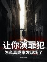 《让你演罪犯，怎么真成案发现场了？》全集下载