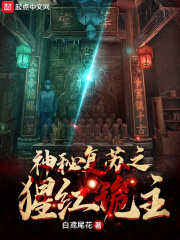 《神秘复苏之猩红诡主》全集下载 《神秘复苏之猩红诡主》全集下载