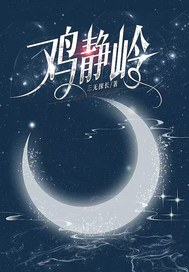《鸡静岭》全集下载